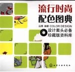 流行时尚配色图典 珍藏版