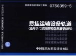 悬挂运输设备轨道 适用于门式刚架轻型房屋钢结构