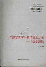 在现实真实与价值真实之间:朱熹思想研究