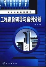 工程造价辅导与案例分析