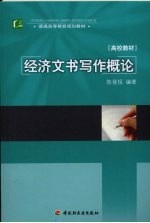经济文书写作概论