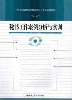 秘书工作案例分析与实训