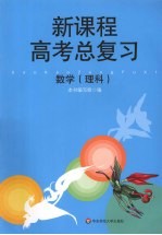 新课程高考总复习 数学.理科