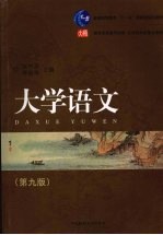大学语文 第9版