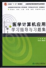 医学计算机应用学习指导与习题集