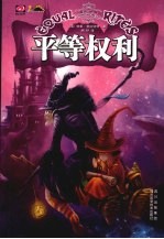平等权利