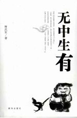 无中生有