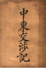 中东交涉记