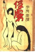 俘虏