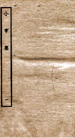 元别集四种 小亨集 1