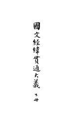 国文经济绝贯能大义 下