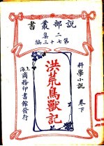 洪荒岛兽记 卷下