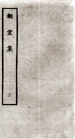 溉堂集 2