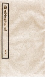 铁崖古乐府注 6