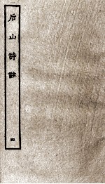 后山诗注 4