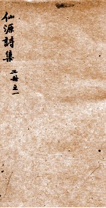 仙源诗集二册 之1
