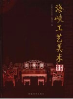 海峡工艺美术精品荟萃 下