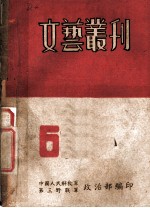 文艺丛刊 第6期