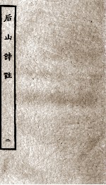 后山诗注 2