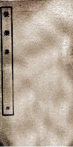 后乐集 4