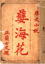 孽海花 第1卷