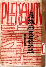 苏俄的文艺论战
