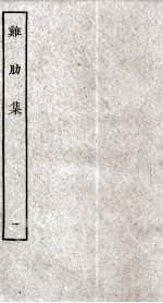 济北晁先生鸡肋集 1