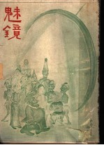 魅镜 下集 第1册