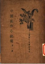 中国创作小说选 第1册