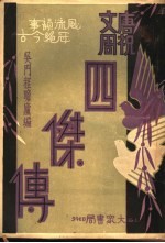 唐祝文周四杰传 第4集