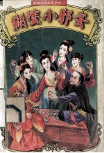 糊涂小邪蛋 中