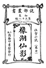 橡湖仙影 卷中