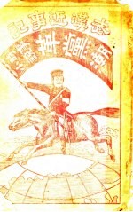 革党近事记 第1册