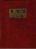 踌躇集