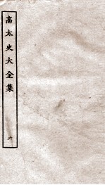 高太史大全集 6