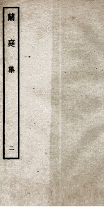明别集四种 兰庭集 2