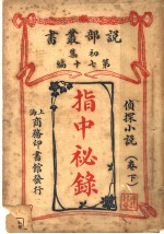 指中秘录 卷下