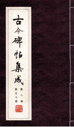 古今碑帖集成 第8函 第57册