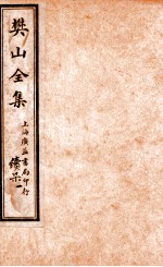 樊山全集 续集 1
