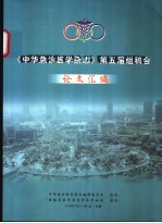 《中华急诊医学杂志》第五届组稿会论文汇编