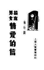 描写男女情爱的信
