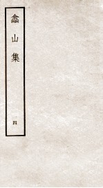 土山集 4