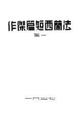 法兰西短篇杰作 第1集