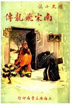 南宋飞龙传 第2版