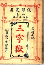 三字狱 一册
