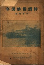 讲酒画舫漫存
