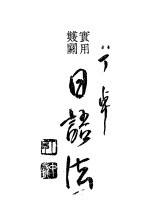 实用双关 日语法