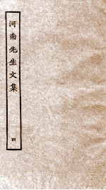 河南先生文集 4