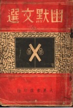 幽默文选