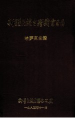 新疆民族古籍藏书目录 哈萨克古籍